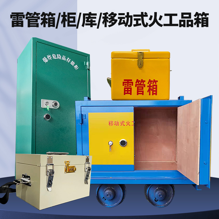 绥阳矿用火工品临时存放库危险品存放的安全设计与规范
